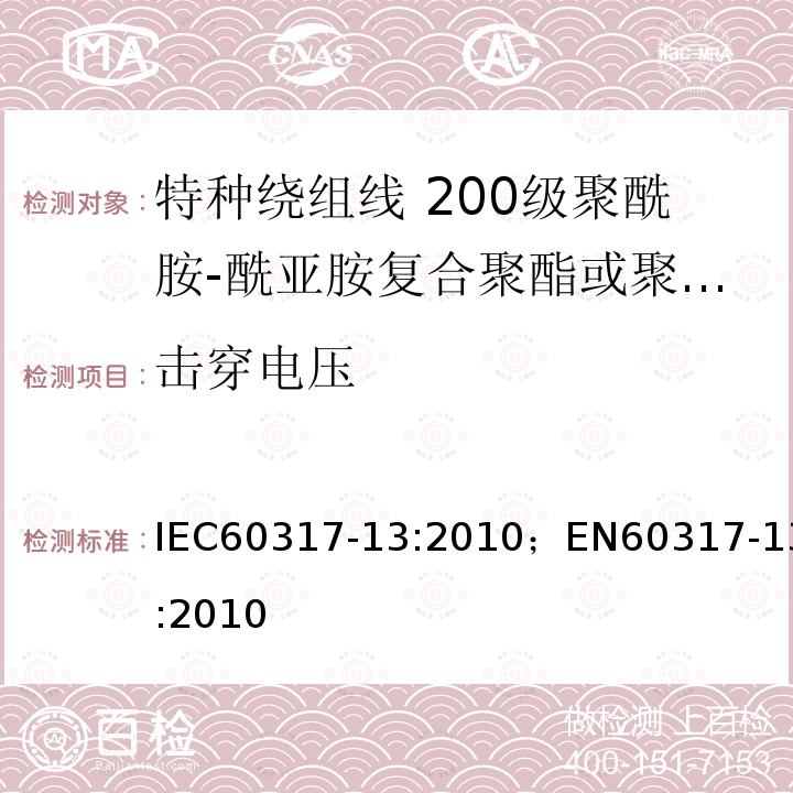 击穿电压 击穿电压 IEC60317-13:2010；EN60317-13:2010