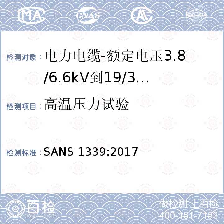 高温压力试验 SANS 1339:2017  
