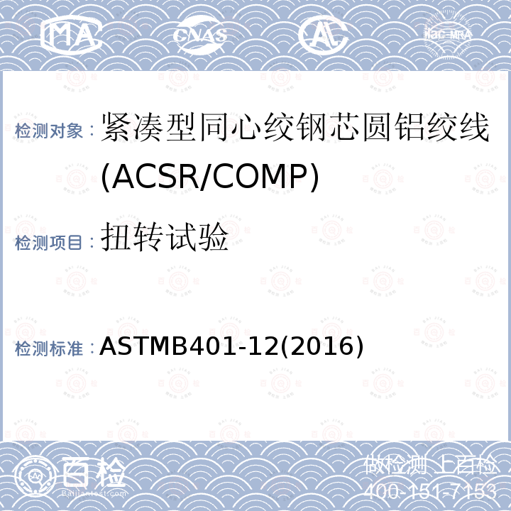 扭转试验 扭转试验 ASTMB401-12(2016)