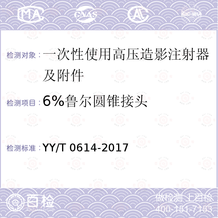 6%鲁尔圆锥接头 YY/T 0614-2017 一次性使用高压造影注射器及附件