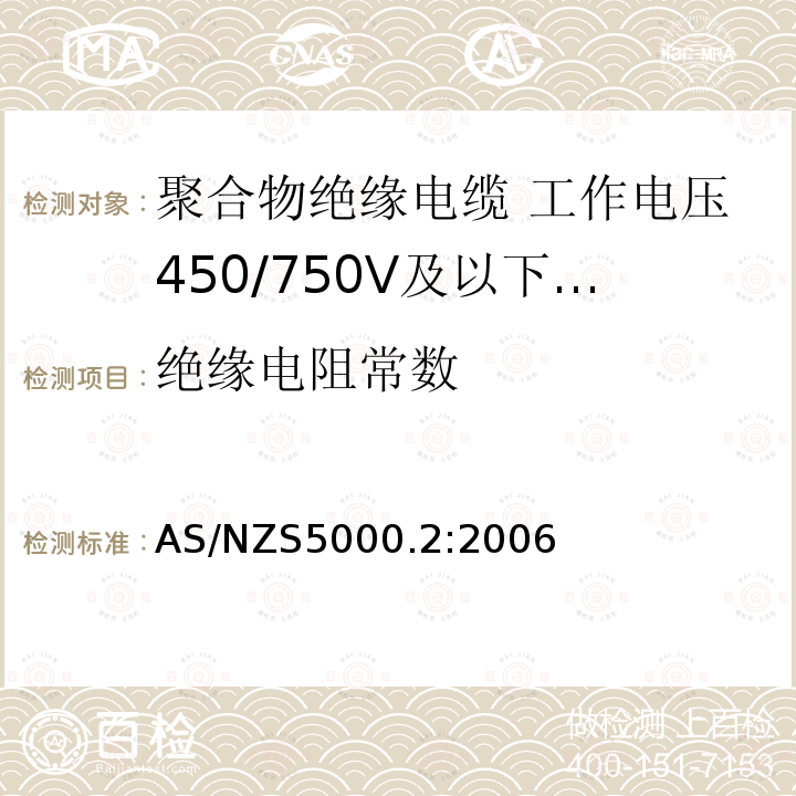 绝缘电阻常数 AS/NZS 5000.2  AS/NZS5000.2:2006