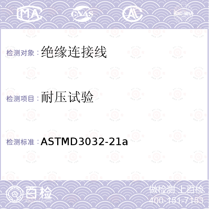 耐压试验 ASTMD 3032-21  ASTMD3032-21a