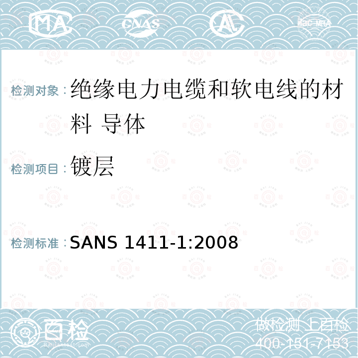 镀层 SANS 1411-1:2008  