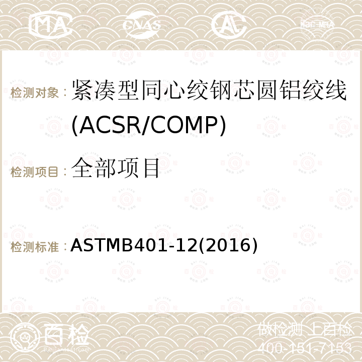 全部项目 全部项目 ASTMB401-12(2016)