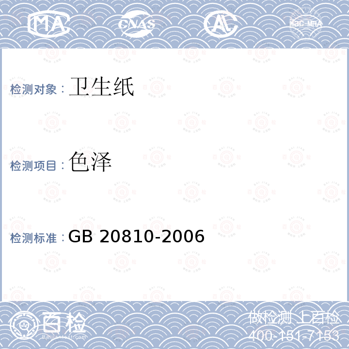 色泽 GB/T 20810-2006 【强改推】卫生纸(含卫生纸原纸)