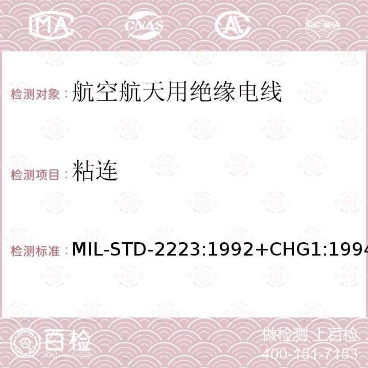 粘连 粘连 MIL-STD-2223:1992+CHG1:1994