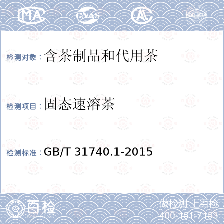 固态速溶茶 固态速溶茶 GB/T 31740.1-2015