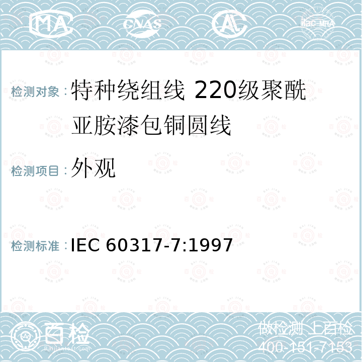 外观 外观 IEC 60317-7:1997