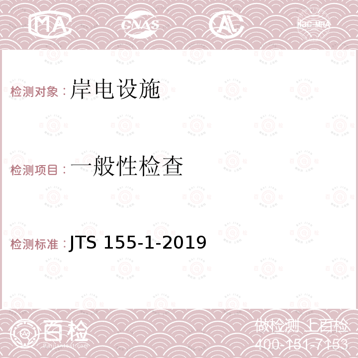 一般性检查 一般性检查 JTS 155-1-2019