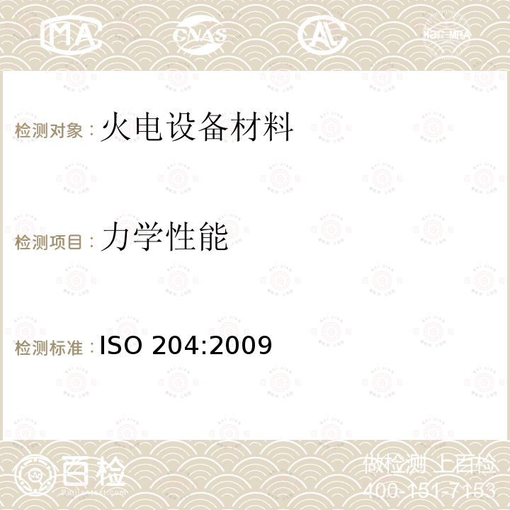 力学性能 ISO 204:2009  