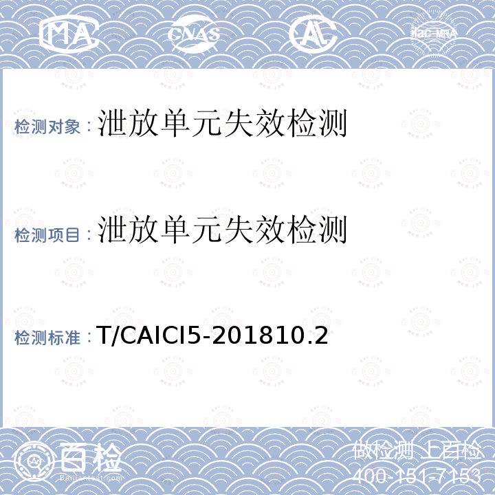 泄放单元失效检测 泄放单元失效检测 T/CAICI5-201810.2
