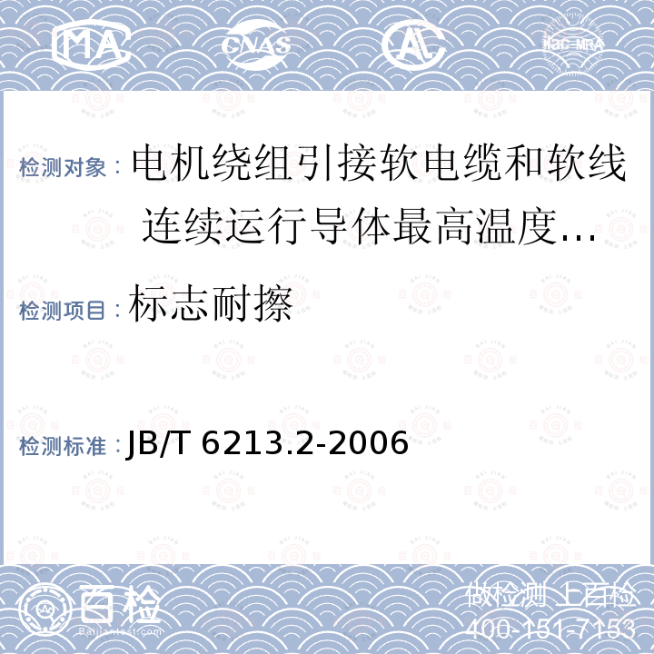 标志耐擦 JB/T 6213.2-2006 电机绕组引接软电缆和软线 第2部分:连续运行导体最高温度为70℃的软电缆和软线