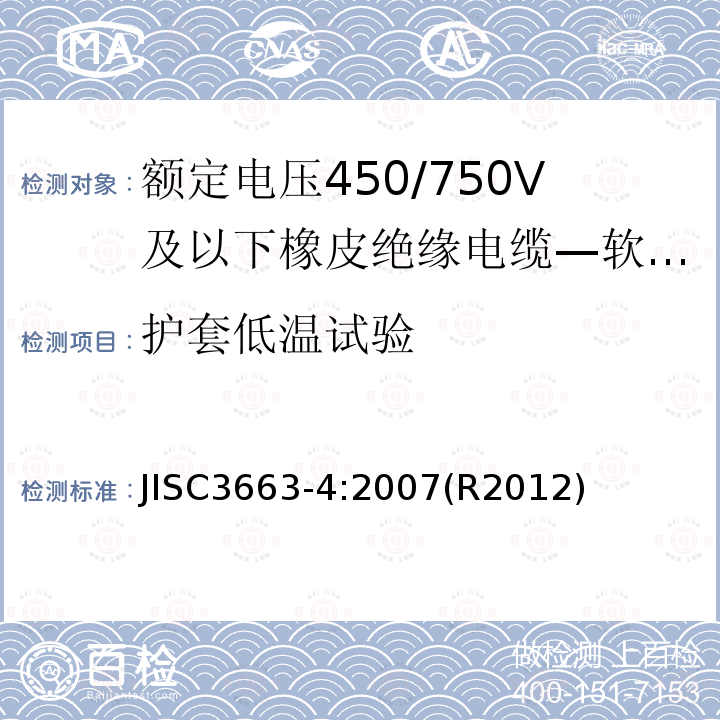 护套低温试验 JISC3663-4:2007(R2012)  JISC3663-4:2007(R2012)