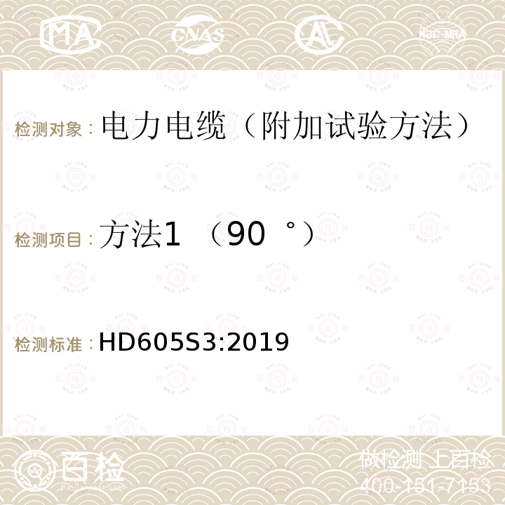 方法1 （90゜） 方法1 （90゜） HD605S3:2019