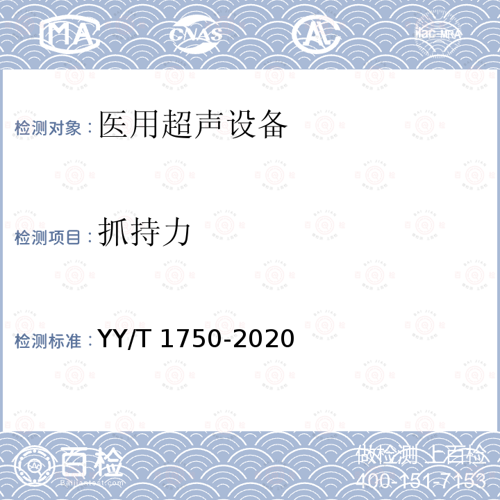 抓持力 抓持力 YY/T 1750-2020