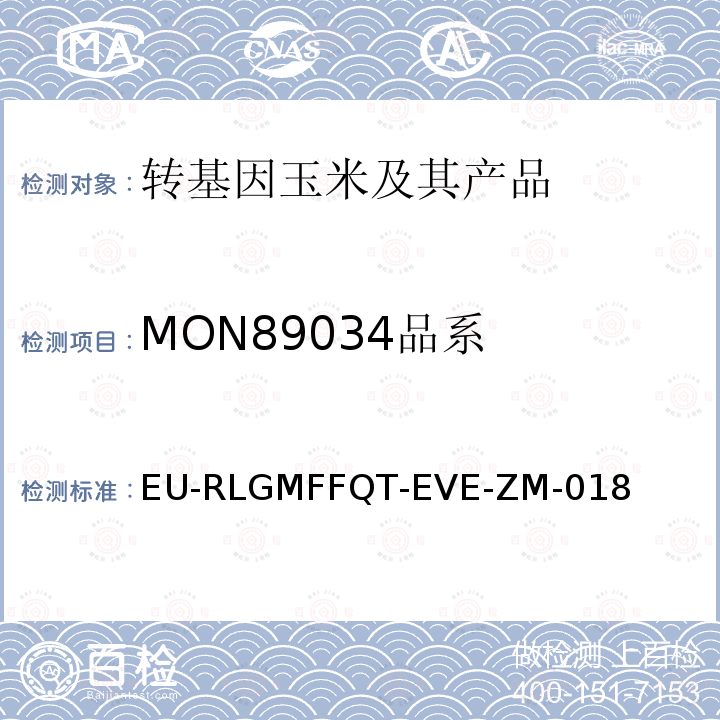 MON89034品系 MON89034品系 EU-RLGMFFQT-EVE-ZM-018