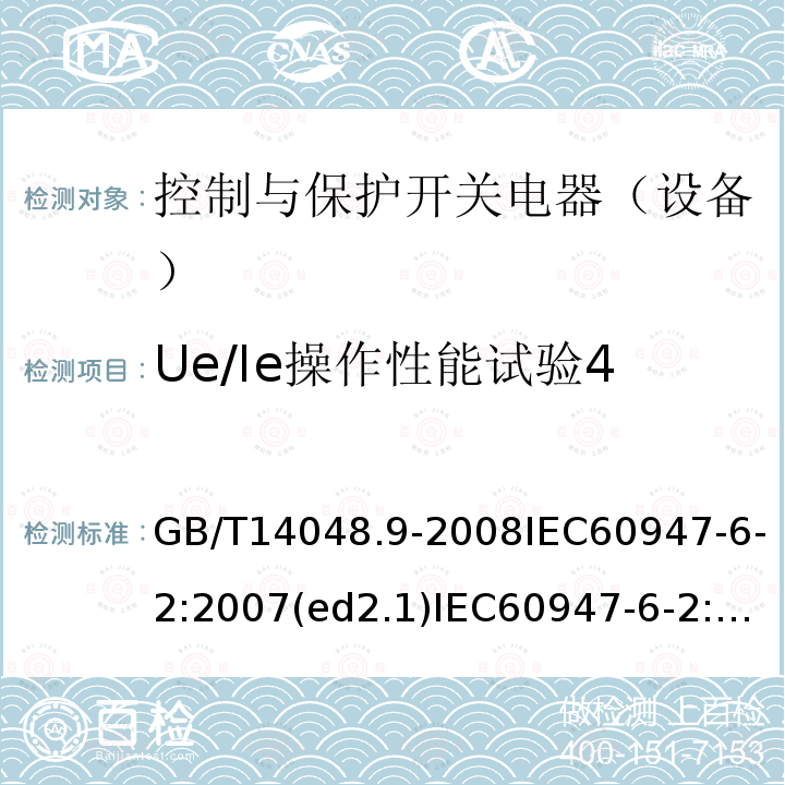 Ue/Ie操作性能试验4 Ue/Ie操作性能试验4 GB/T14048.9-2008IEC60947-6-2:2007(ed2.1)IEC60947-6-2:2020EN60947-6-2:2007