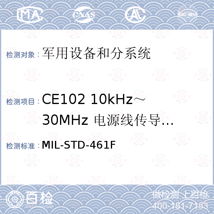 CE102 10kHz～30MHz 电源线传导发射 MIL-STD-461F  