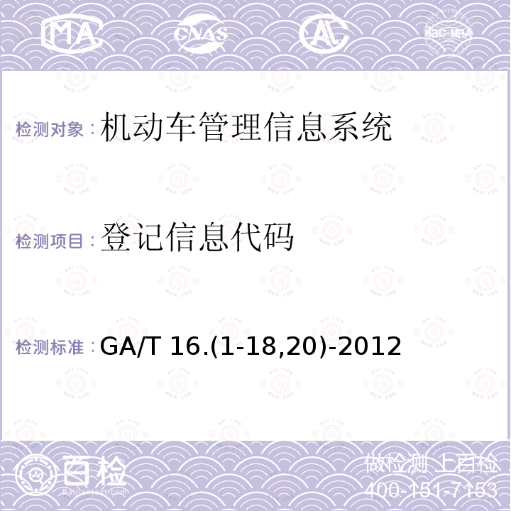 登记信息代码 登记信息代码 GA/T 16.(1-18,20)-2012