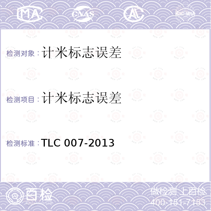 计米标志误差 计米标志误差 TLC 007-2013