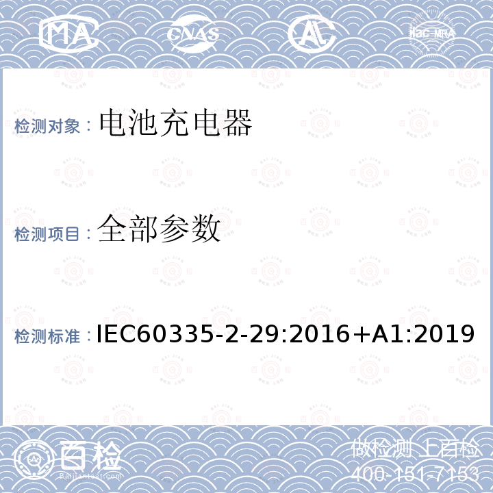 全部参数 IEC 60335-2-29-2016 家用和类似用途电器 安全性 第2-29部分:蓄电池充电器用特殊要求