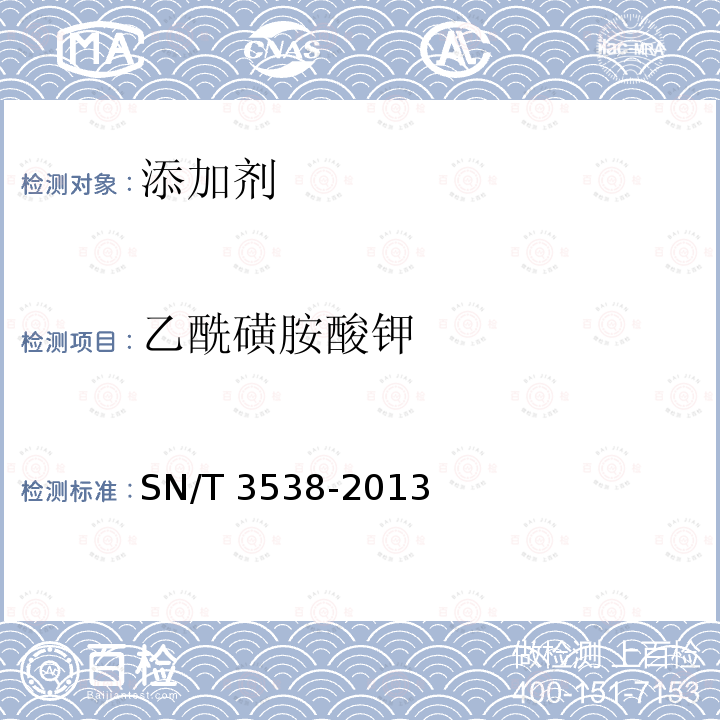 乙酰磺胺酸钾 乙酰磺胺酸钾 SN/T 3538-2013
