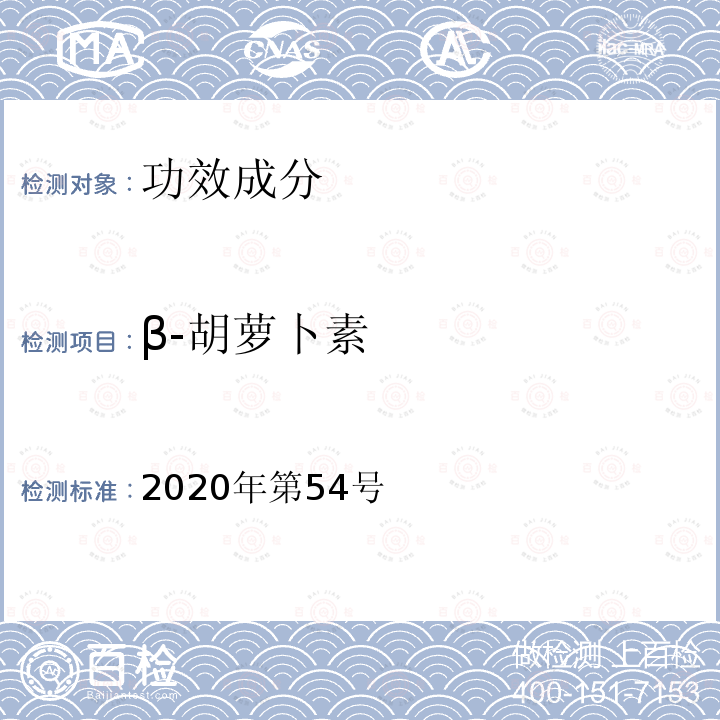 β-胡萝卜素 β-胡萝卜素 2020年第54号