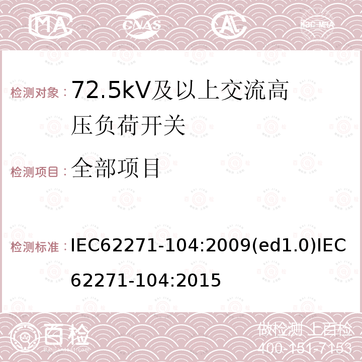 全部项目 全部项目 IEC62271-104:2009(ed1.0)IEC62271-104:2015