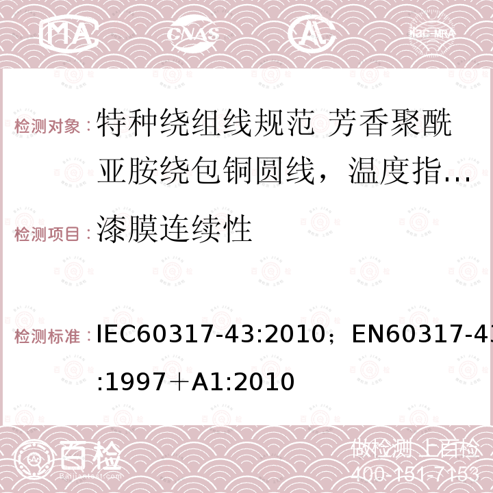 漆膜连续性 漆膜连续性 IEC60317-43:2010；EN60317-43:1997＋A1:2010