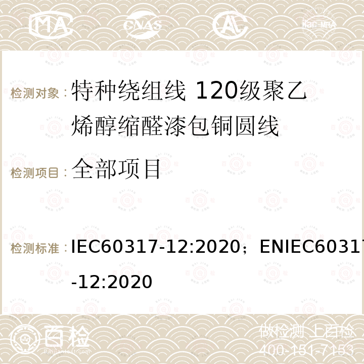 全部项目 全部项目 IEC60317-12:2020；ENIEC60317-12:2020