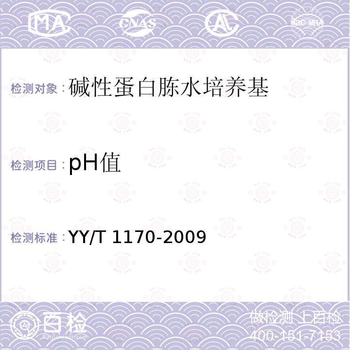 pH值 pH值 YY/T 1170-2009