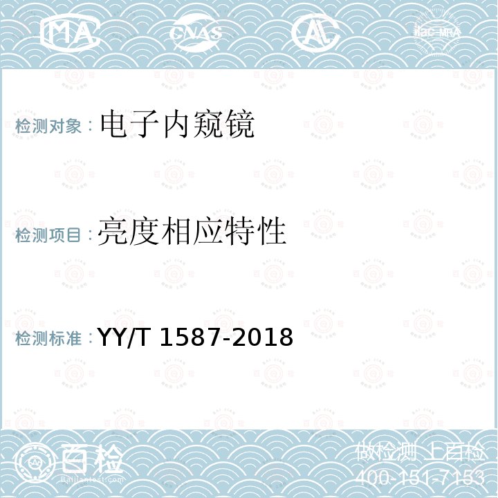 亮度相应特性 YY/T 1587-2018 医用内窥镜电子内窥镜