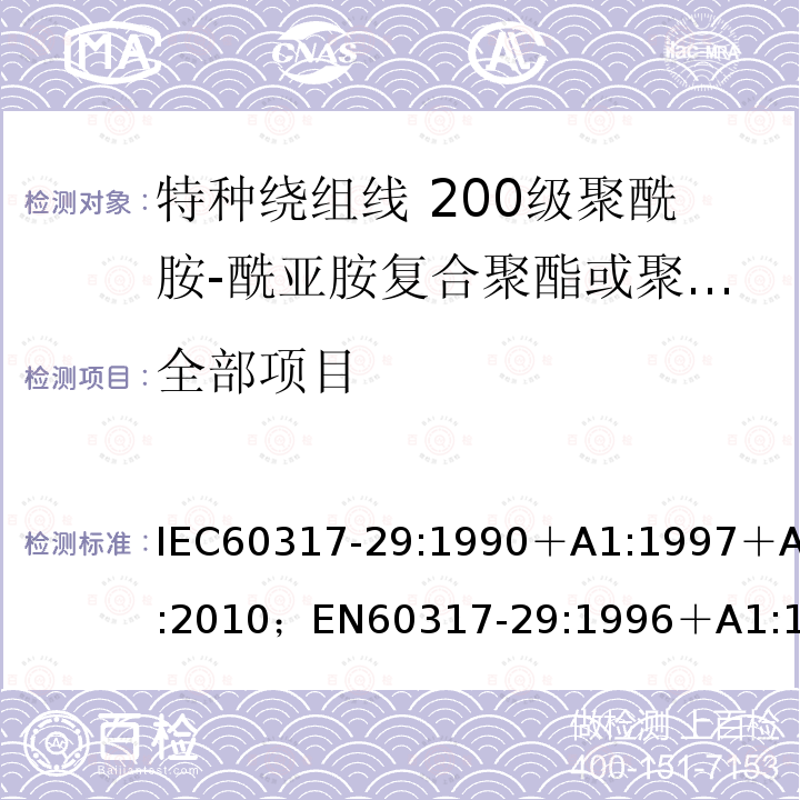 全部项目 全部项目 IEC60317-29:1990＋A1:1997＋A2:2010；EN60317-29:1996＋A1:1998＋A2:2010