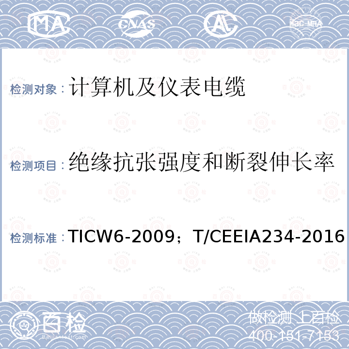 绝缘抗张强度和断裂伸长率 绝缘抗张强度和断裂伸长率 TICW6-2009；T/CEEIA234-2016