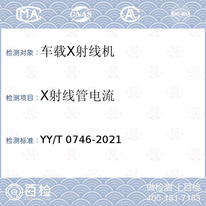 X射线管电流 YY/T 0746-2021 车载医用X射线诊断设备专用技术条件