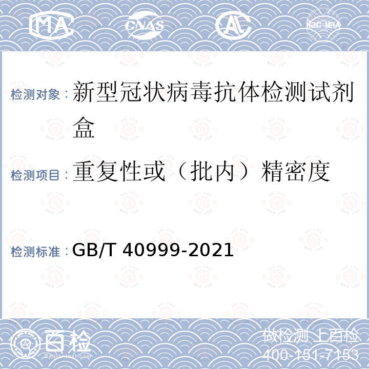 重复性或（批内）精密度 GB/T 40999-2021 新型冠状病毒抗体检测试剂盒质量评价要求