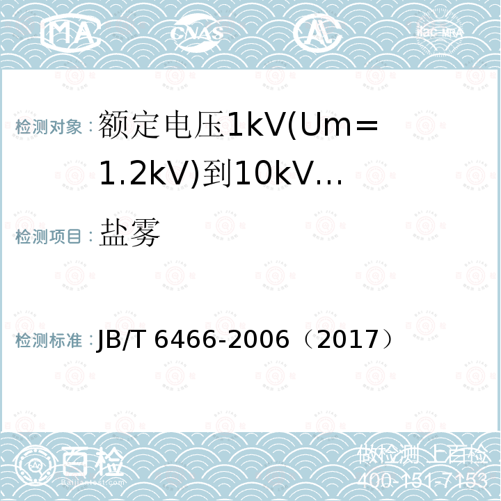 盐雾 盐雾 JB/T 6466-2006（2017）
