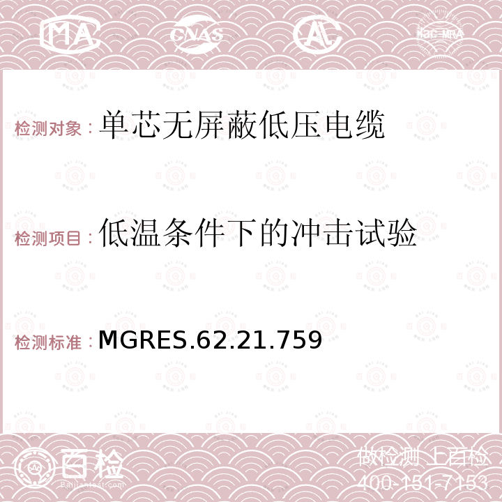 低温条件下的冲击试验 低温条件下的冲击试验 MGRES.62.21.759