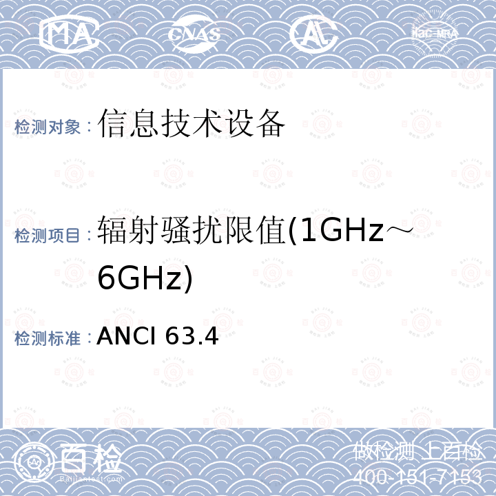 辐射骚扰限值(1GHz～6GHz) ANCI 63.4 辐射骚扰限值(1GHz～6GHz) 