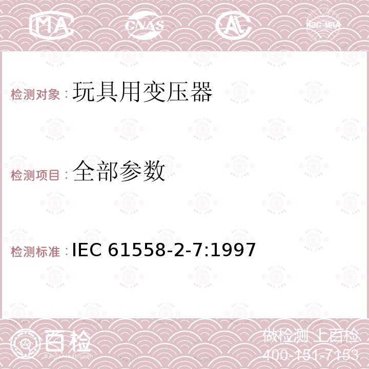 全部参数 全部参数 IEC 61558-2-7:1997