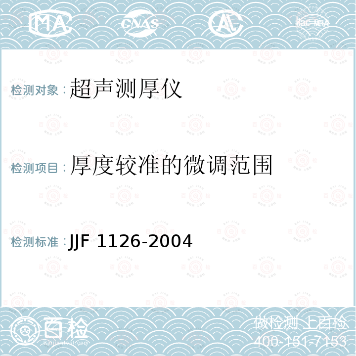 厚度较准的微调范围 JJF 1126-2004 超声波测厚仪校准规范