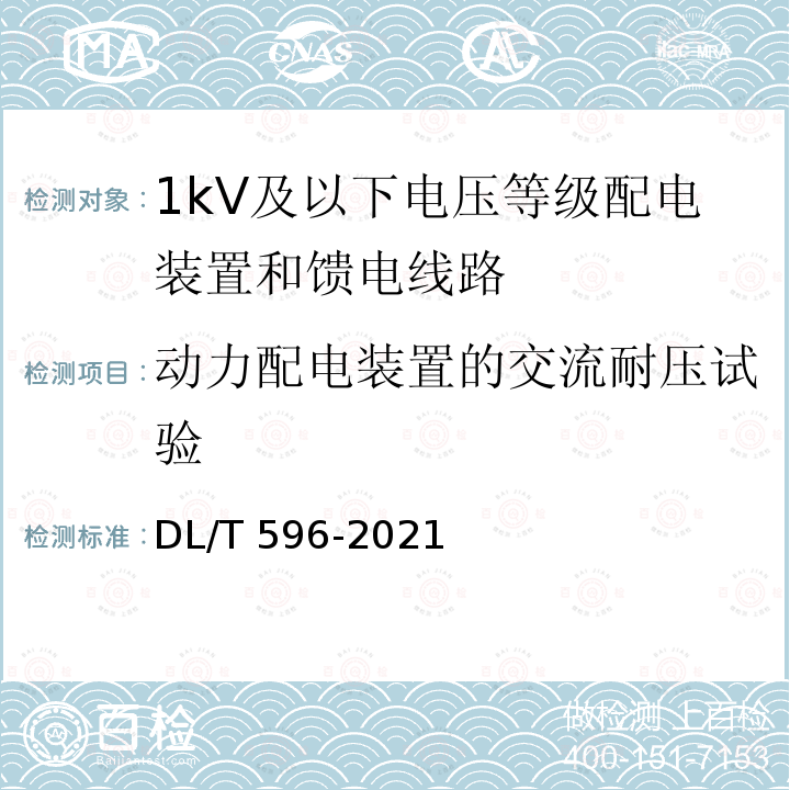 动力配电装置的交流耐压试验 DL/T 596-2021 电力设备预防性试验规程