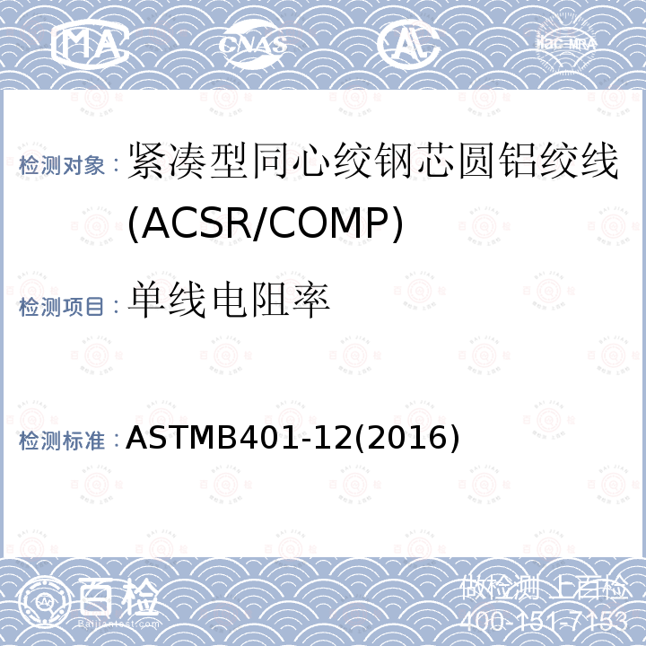 单线电阻率 单线电阻率 ASTMB401-12(2016)