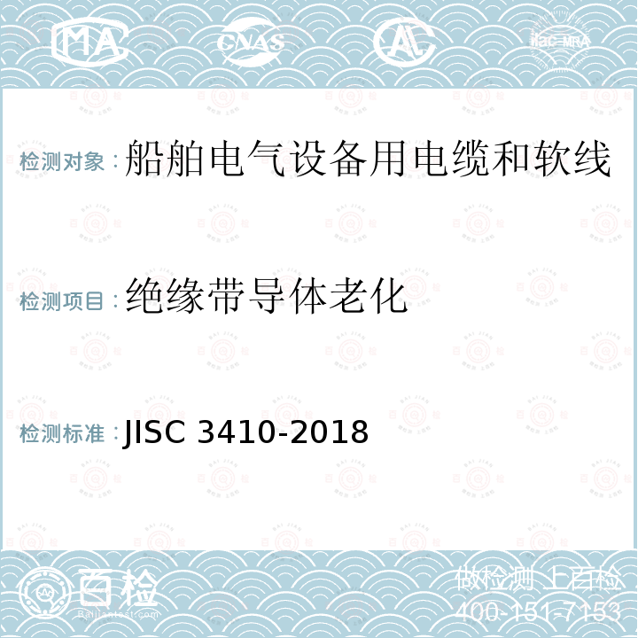 绝缘带导体老化 绝缘带导体老化 JISC 3410-2018