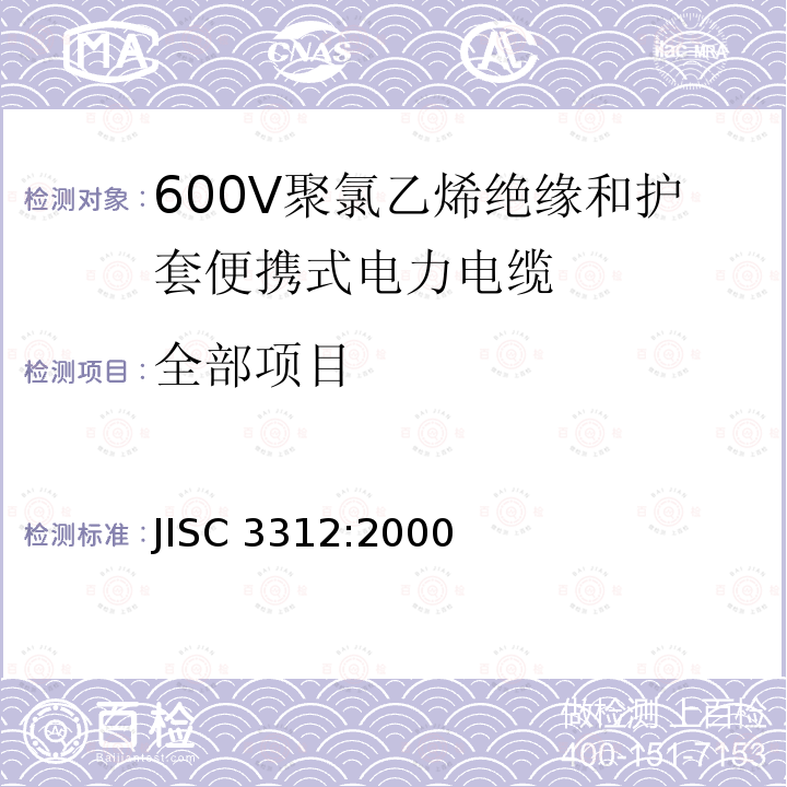 全部项目 JIS C3312-2000 600V聚氯乙烯绝缘软电缆