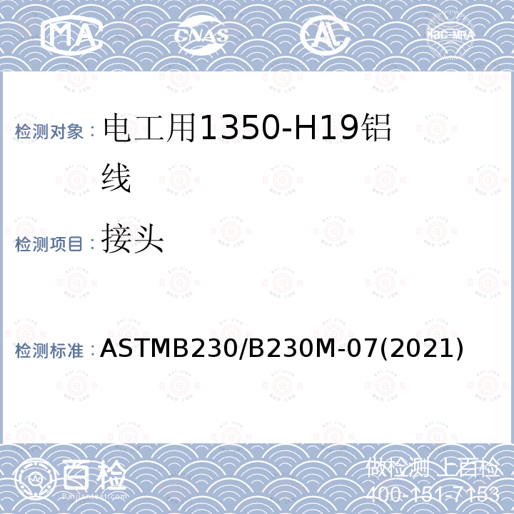 接头 接头 ASTMB230/B230M-07(2021)