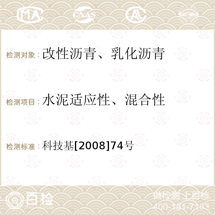 水泥适应性、混合性 水泥适应性、混合性 科技基[2008]74号