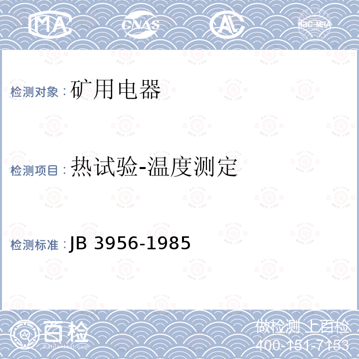 热试验-温度测定 B 3956-1985  J