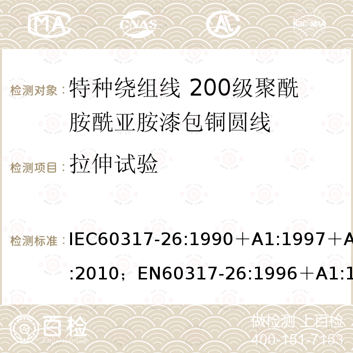 拉伸试验 拉伸试验 IEC60317-26:1990＋A1:1997＋A2:2010；EN60317-26:1996＋A1:1998＋A2:2010