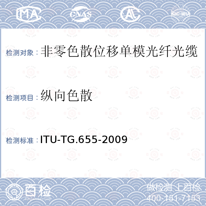 纵向色散 纵向色散 ITU-TG.655-2009